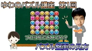 【パズドラ】ゆわのパズル講座第1回　～盤面の見方～　【ゆわ】【パズル講座】