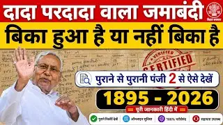 पुराना से पुराना जमीन बिका हुआ है या नहीं कैसे देखें || Purana Jamabandi kaise dekhe || #biharsurvey