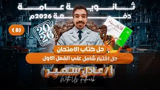 حل كتاب الامتحان احياء 2026 | حل اختبار شامل علي فصل الدعامة والحركة | ثانويه عامه 2026