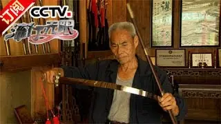 《流行无限》 20161009 湛卢宝剑铸造大师 杨振条 | CCTV-4