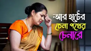 আরে হাটের চেনা পথের চেনা রে || Are Hather Chena Pother Chena Re || Moner Dhukher Gaan 😭💔