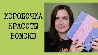 Коробочка красоты Bomond 2021. Стоит ли ее покупать?