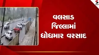 Valsad | વલસાડ જિલ્લામાં ધોધમાર વરસાદ | Weather Update | Sandesh News