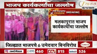 Satara Malkapur BJP Six Candidates Win Local Body Election Unopposed