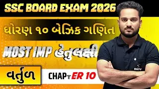 STD 10 Basic Maths Most Imp Questions 2026 | Chapter 10 | SSC Board exam 2026