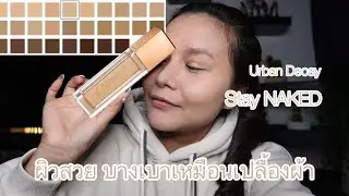 รีวิว รองพื้น NAKED Stay Weightless Liquid Foundation I DeesisDeep