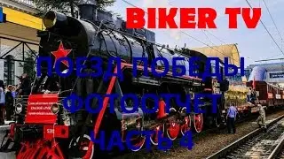Поезд ПОБЕДЫ в Ачинске ЧАСТЬ 4, BIKER TV АЧИНСК 2016