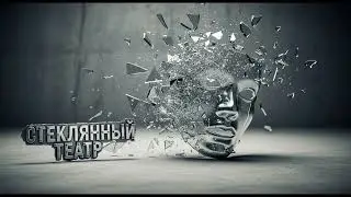 Рипорап Опс - Стеклянный Театр - Премьера Клипа