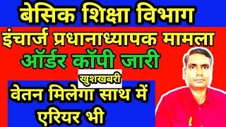 इंचार्ज हेडमास्टर पाएंगे वेतन के साथ एरियर भी।Up Basic Shiksha News।Up Basic Primary Teachers News