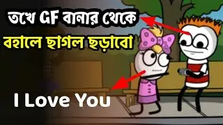মাল ফাসার লে ছাগল চরা ভালো🤣//New Purulia Bangla Cartoon Videos 2021//Purulia Paglami Comedy Videos