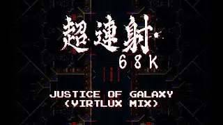 [Remix] Justice of Galaxy (Virtlux Mix)