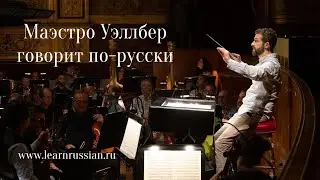 Stanislav interviews conductor Omer Wellber (in Russian!)