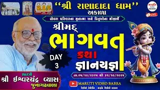 06 LIVE Day-3 Ses-2,શ્રીમદ્ ભાગવત સપ્તાહ જ્ઞાનયજ્ઞ,શ્રી રાણાદાદા ધામ અકાળા સમસ્ત પોલરા પરિવાર આયોજિત