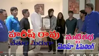 Minister Harish Rao#  Appreciated #  Matti Katha #Movie  Team #  MAram MUsic