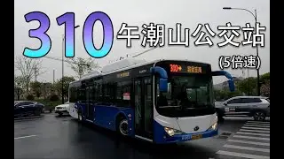【杭州公交】310路 骆家庄南→午潮山公交站 5倍速 4K60fps（POV10）