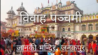 विवाह पञ्चमी - बिशेष || जानकी मन्दिर, जनकपुर