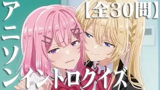 【全30問】アニソンイントロクイズ