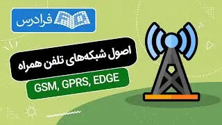 آموزش اصول شبکه های تلفن همراه - GSM, GPRS, EDGE