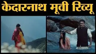 Movie Review Kedarnath | Sushant Singh Rajput | Sara Ali Khan |  Abhishek Kapoor | 7th December