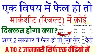 Matric/Inter Ek Subject Me Fail Hone Pe Marksheet Me Pass Rhega Ya Fail|Ek Subject Me Fail To Fail?