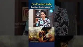 Ott లో Animal సినిమా Runtime పెంచుతున్నారా..? | #pranayreddyvanga #animal #idreammedia #idream