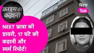 NEET छात्रा की डायरी में लिखी बड़ी बात, 17 घंटे की कहानी और स्पर्म रिपोर्ट के बीच फंसी Police