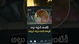 Deputy Cm Pawan Kalyan Met Allu Arjun at His Residence | Allu Aravind Family