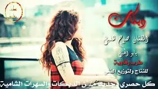 دبكات يابو الهيل، الفنان صلاح هليل
