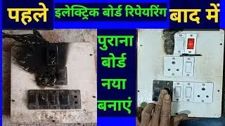 घर के बोर्ड का connection kaise karen | current ka board kaise fitting Karen | board ka wiring video
