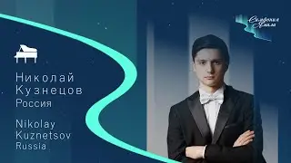 Николай Кузнецов, Россия - участник Международного конкурса 