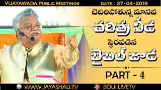 చెరిగిపోతున్న మానవ చరిత్ర నీడ - స్థిరపడిన బైబిల్ జాడ | PART 4 | Telugu Christian Messages |