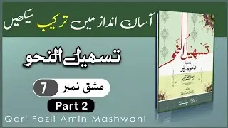 عربی ترکیب په پښتو ژبه | تسهیل النحو | مشق نمبر ٧ دویمه حصه | قاری فضل آمین مشوانی