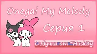 Onegai My Melody! | Серия 1 | Русская озвучка от *Husk3y