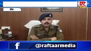 रीवा मकर संक्रांति पर रीवा पुलिस अलर्ट