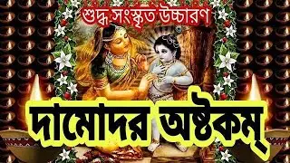 দামোদর আরতি কীতর্ন। দামোদরষ্টাকম। Damudarastakom,  Damudar Aroti