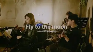[live] pylat(파일랫) - Fly to the moon / 2023.3.25. 축상