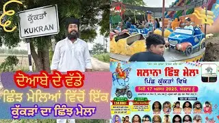 ਕੁੱਕੜਾਂ ਪਿੰਡ ਦਾ ਛਿੰਝ ਮੇਲਾ🤼‍♀️ਦੋਆਬੇ ਦਿਆਂ ਪੁਰਾਣੀਆਂ ਅਤੇ ਵੱਡੀਆਂ ਛਿੰਝਾਂ ਚੋਂ ਇੱਕ 🙏💪🤼‍♀️