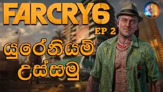 Far Cry 6 Sinhala Gameplay | යුරේනියම් උස්සමු