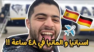 روحنا ألمانيا وبرشلونة في اقل من ثلاث ايام !!