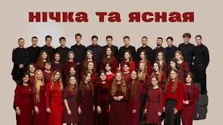 Нічка та ясная