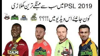 HBL PSL 2019 Most Expensive Players in Pakistan Super League 4
