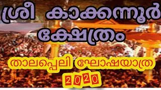 Kakkkannur temple Edachery | കാക്കന്നൂർ തിറ മഹോത്സവം | പൂക്കലശം ഘോഷയാത്ര  എടച്ചേരി 2020