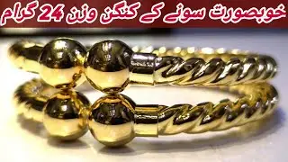 Multani Kangan 24 Gram | Sone ke Kangan | yellow gold kangan | sone ki chudiyan | gold kangan design