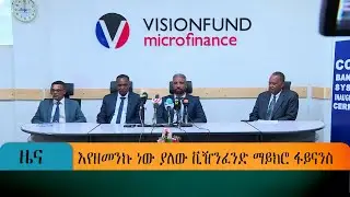 እየዘመንኩ ነው ያለው ቪዥንፈንድ ማይክሮ ፋይናንስ