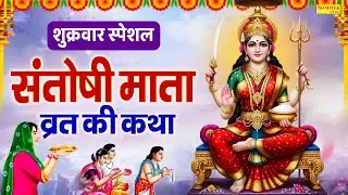 शुक्रवार स्पेशल | माँ संतोषी व्रत की कथा | Maa Santoshi Vrat Ki Katha | नसीब वाले सुन पाते है ये कथा