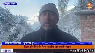 बर्फ की चादर और मशालों की लौ : लाहौल की गाहर घाटी में 'हालडा' उत्सव की धूम।