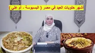 The most famous Eid sweets in Egypt (Basbousa - Umm Ali)