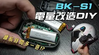 連藍芽耳機都想改的男人，BK-S1電池改裝&維修DIY，電量升級去24耐也沒問題