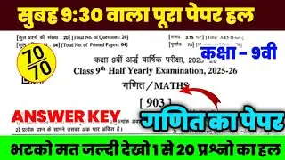 Rbse board class 9 math half yearly paper 2025-26 | rbse half yearly exam 2025 class 9 ganit paper