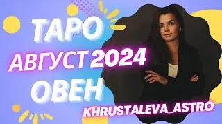 ОВЕН ТАРО АВГУСТ 2024